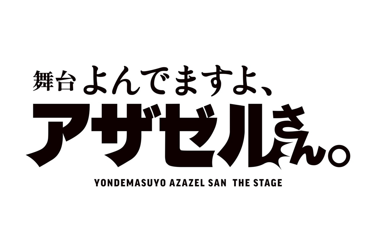 『舞台「よんでますよ、アザゼルさん。」』2023年2月に上演決定