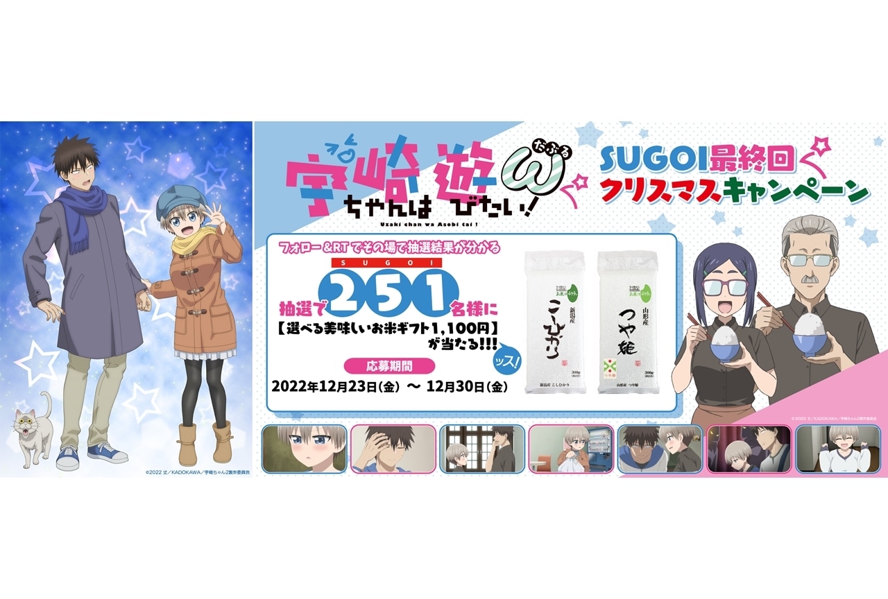 秋アニメ『宇崎ちゃんは遊びたい！ω（だぶる）』最終回放送記念SPビジュアル公開！