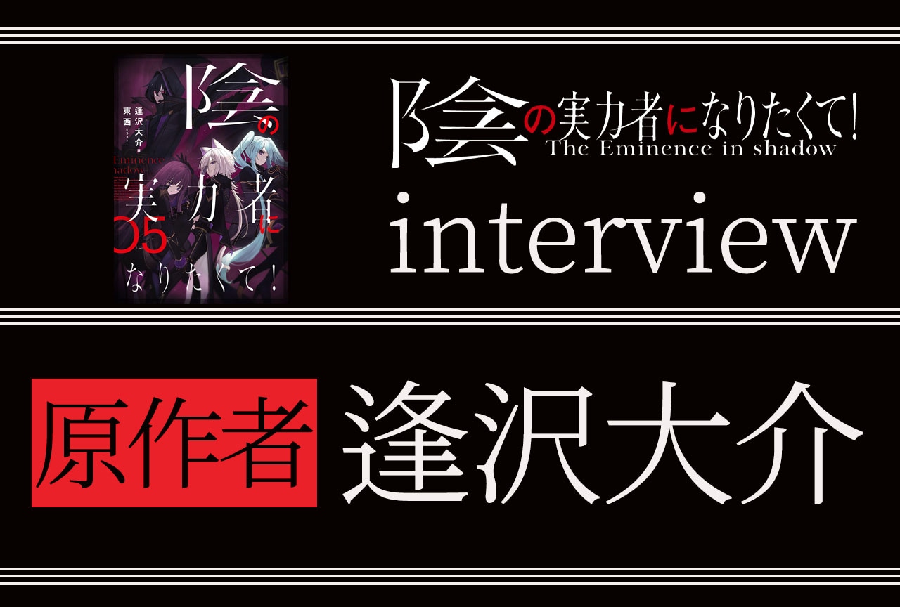 アニメ『陰実』原作者 逢沢大介インタビュー【連載04】