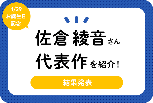 声優・佐倉綾音さん、アニメキャラクター代表作まとめ（2023年版）