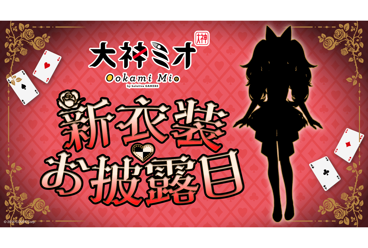 ホロライブ所属VTuber・大神ミオ、新衣装お披露目配信が12/6に実施