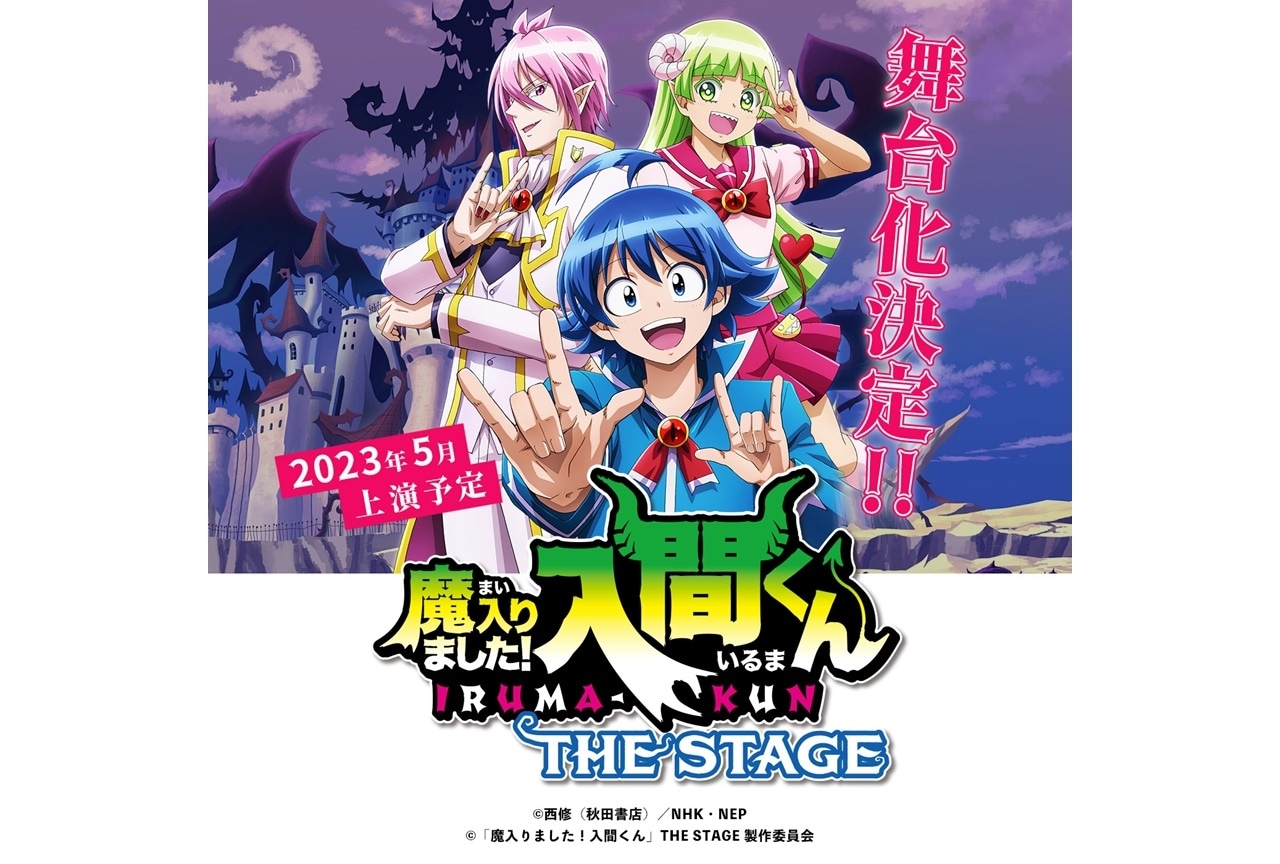 『魔入りました！入間くん』が2023年5月に舞台化決定