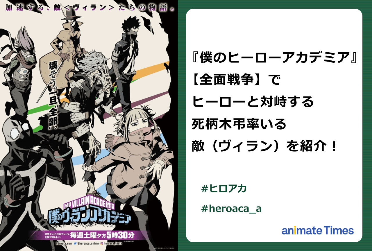 『僕のヒーローアカデミア』敵（ヴィラン）一覧まとめ徹底解説！