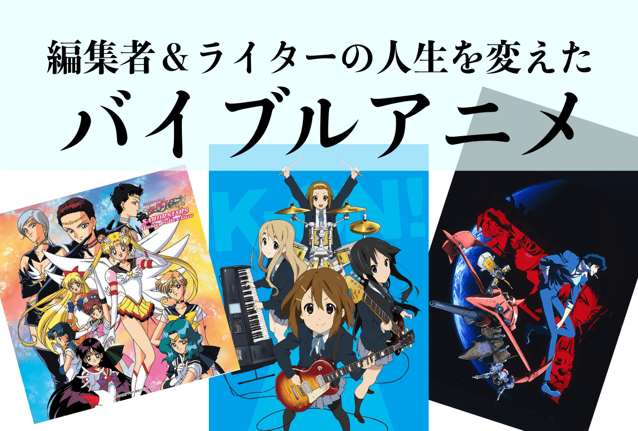 アニメイトタイムズがオススメする年末年始に見てほしいアニメ談義！