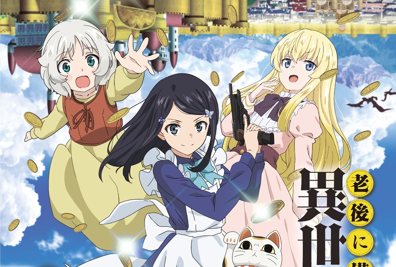 冬アニメ『老後に備えて異世界で８万枚の金貨を貯めます』2023年1月7日放送決定！