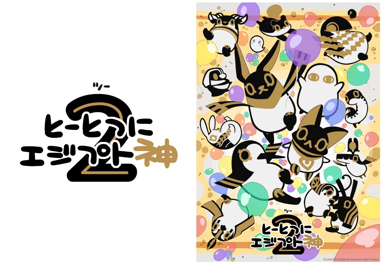 アニメ『とーとつにエジプト神2』のOP情報&本PVが到着!
