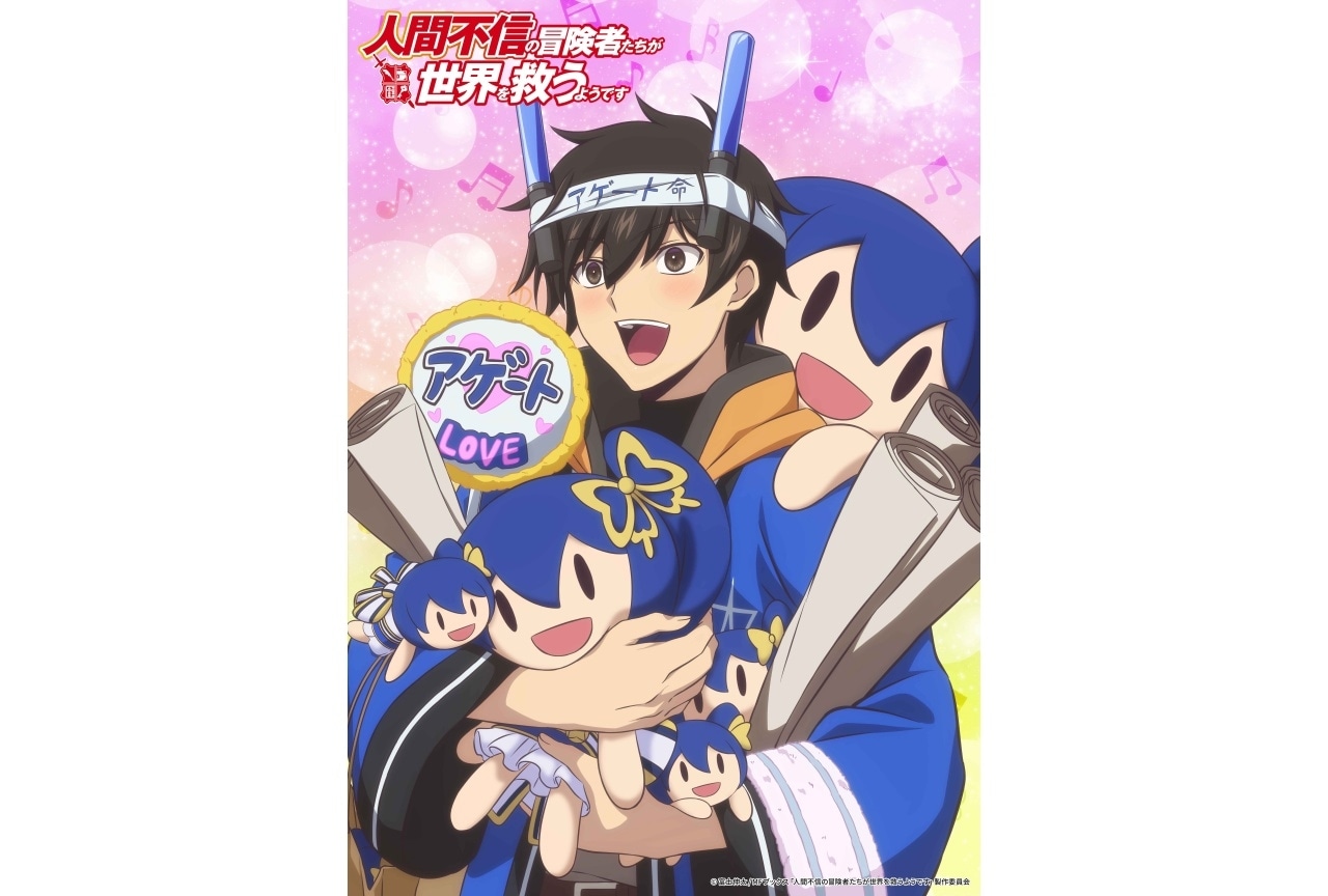 冬アニメ『人間不信の冒険者たちが世界を救うようです』4週連続キャラクタービジュアル公開