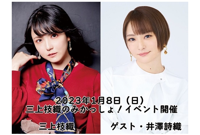 三上枝織のバースデイイベント（ゲスト：井澤詩織）が1月8日開催