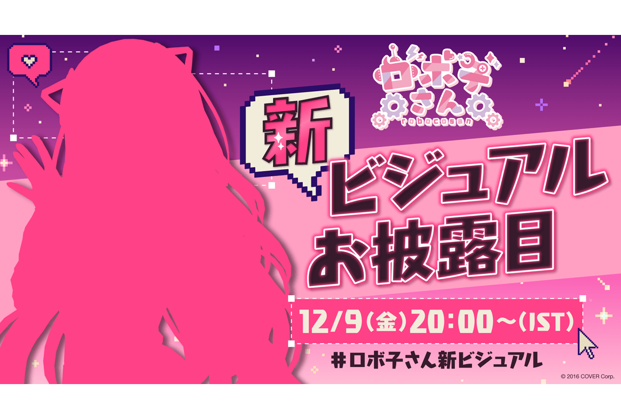 ホロライブ所属VTuber・ロボ子さん、メインビジュアル変更&お披露目配信決定