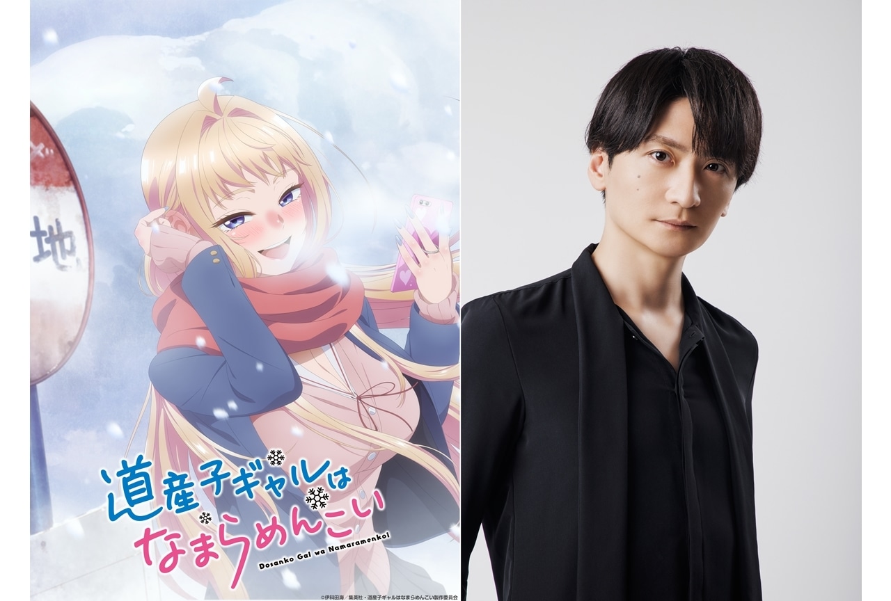 TVアニメ『道産子ギャルはなまらめんこい』追加声優に島﨑信長、コメ到着！