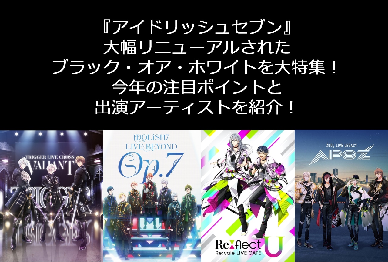 『アイナナ』ブラホワ特集！今年の注目ポイントと出演アイドルを紹介