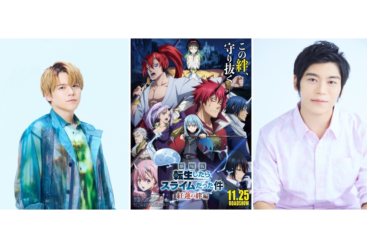 『劇場版転スラ』声優・内田雄馬、古川慎が登壇する舞台挨拶が開催
