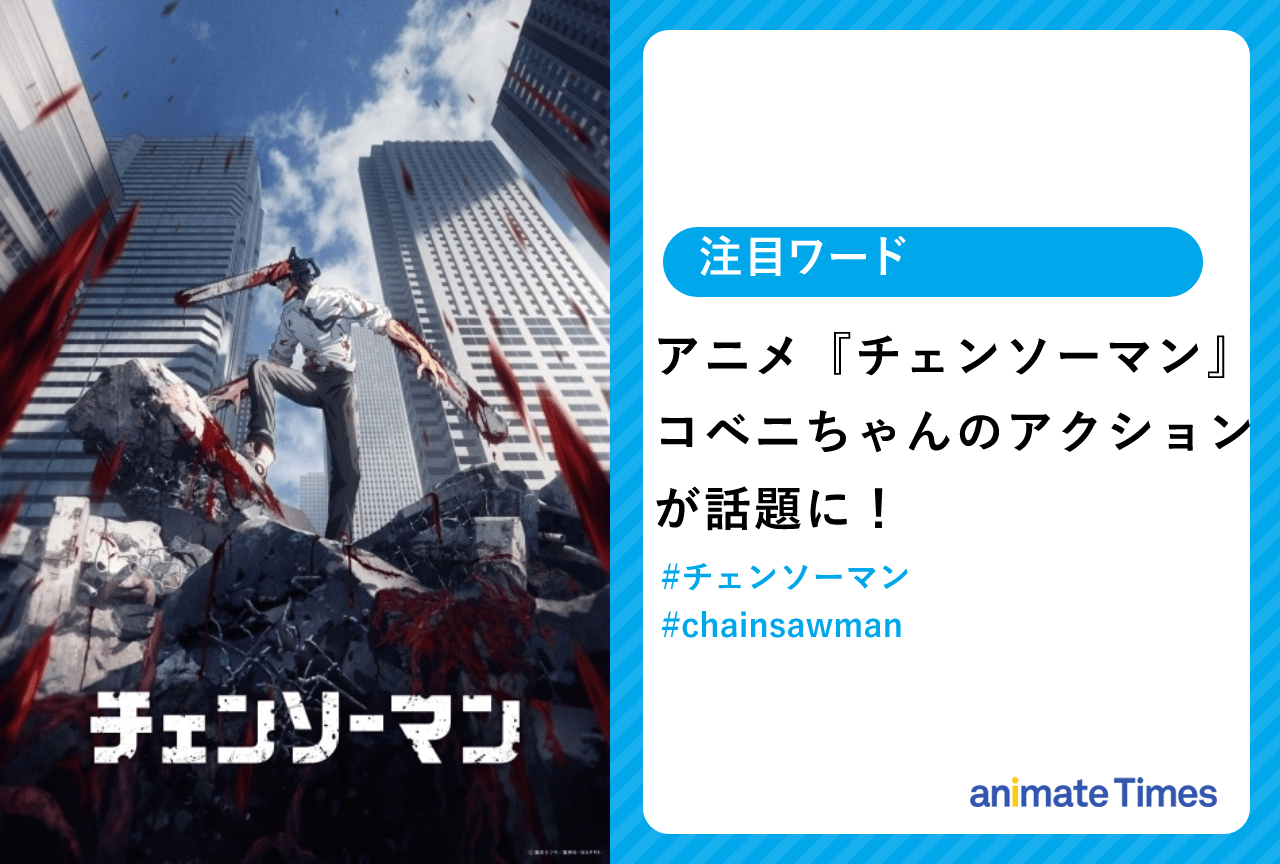 秋アニメ『チェンソーマン』第9話 コベニちゃんが話題に！【注目ワード】