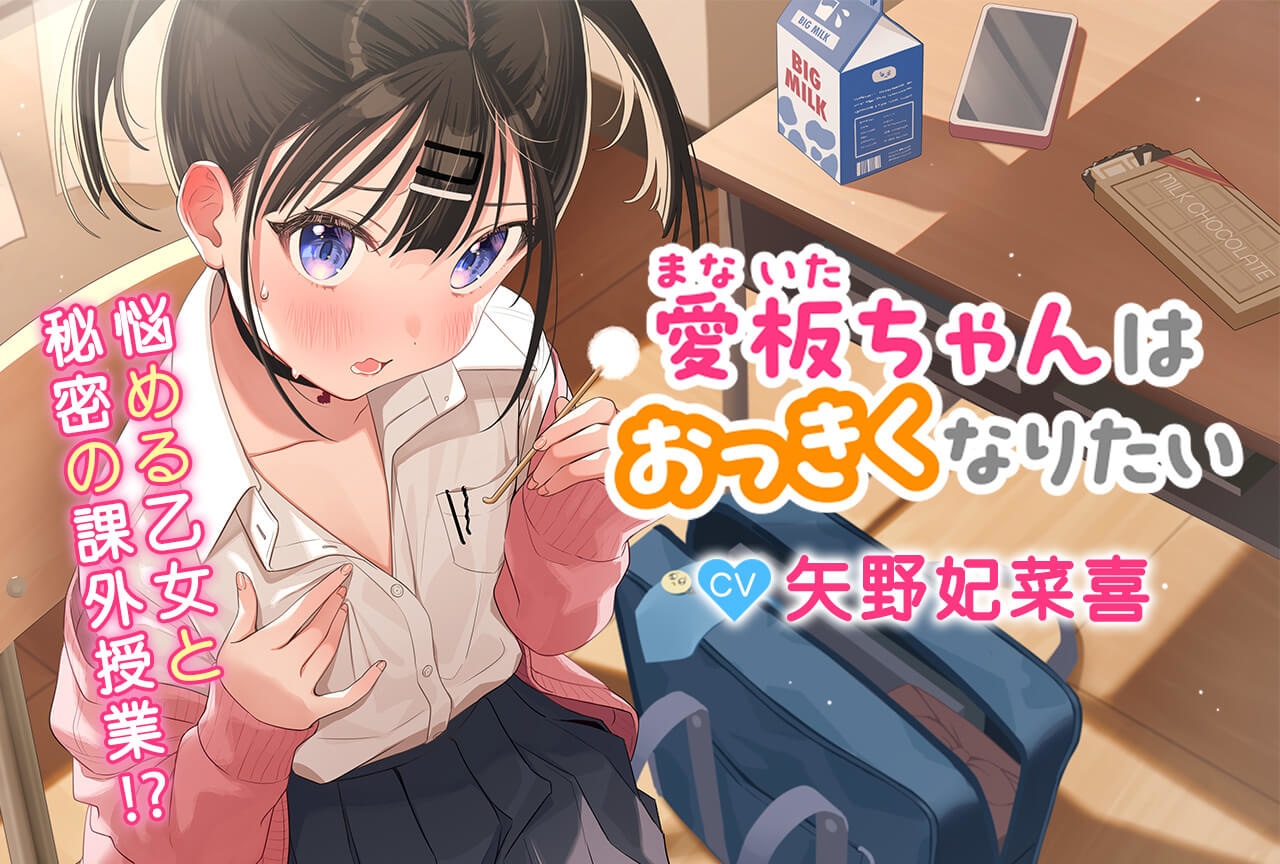 音声作品『【マッサージ・耳かき・咀嚼音】愛板ちゃんはおっきくなりたい【CV：矢野妃菜喜】』が配信・データ販売中！