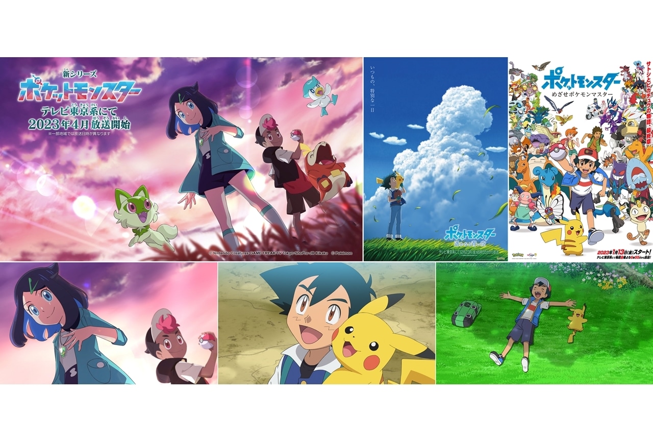 TVアニメ『ポケットモンスター』新シリーズが2023年4月放送決定！