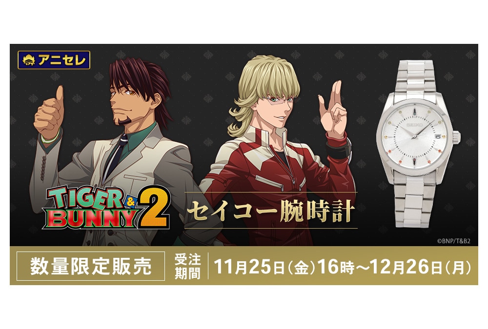 『TIGER & BUNNY 2』×セイコー腕時計が受注受付中！