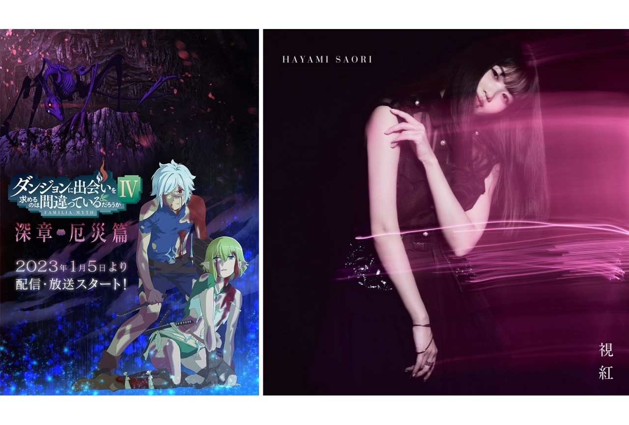 早見沙織の新曲が『ダンまちⅣ 深章 厄災篇』OPテーマに決定