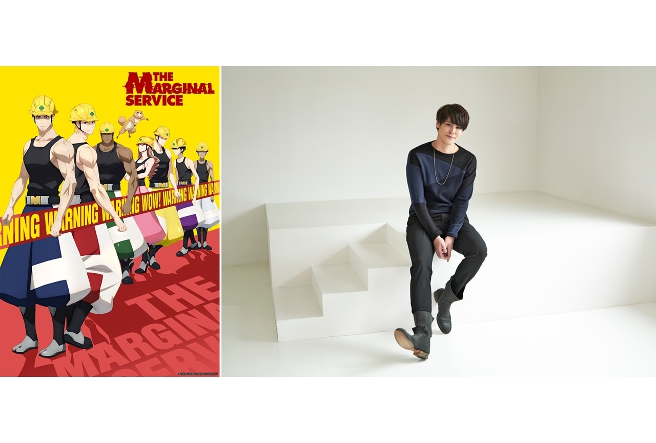 春アニメ『THE MARGINAL SERVICE』声優・宮野真守がOPテーマを担当、コメ到着！