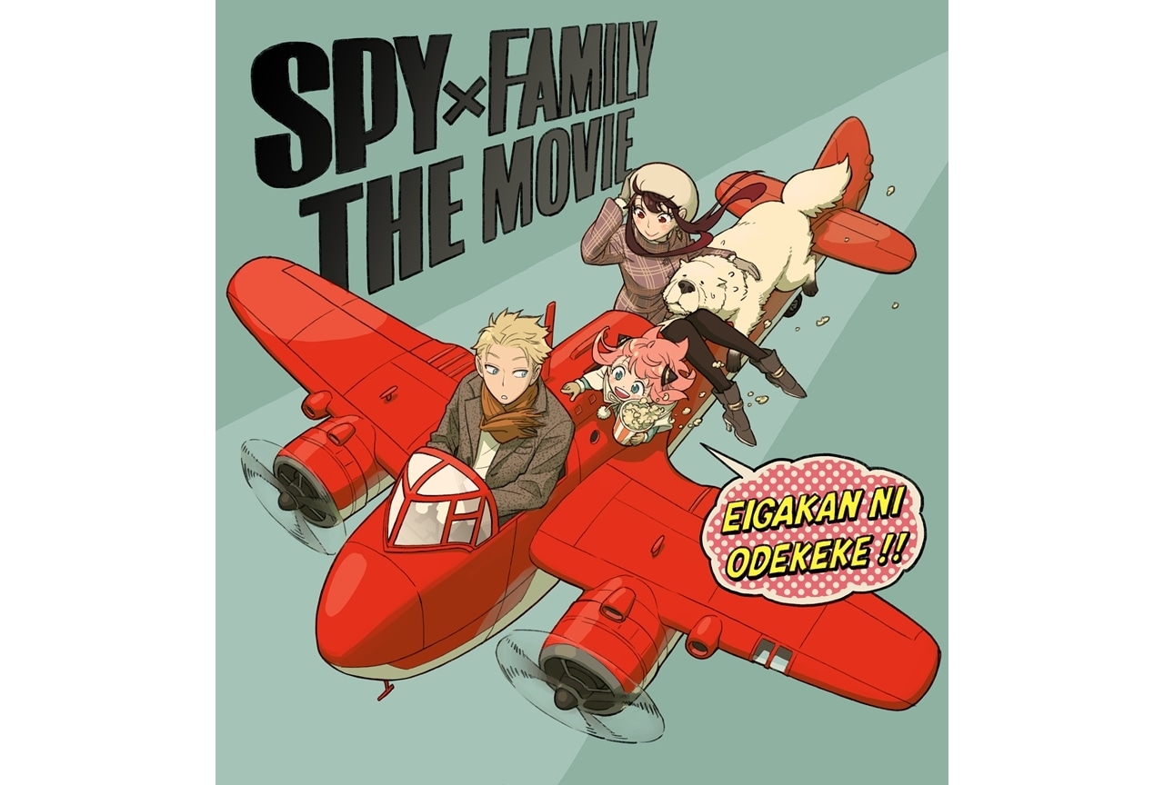 TVアニメ『SPY×FAMILY』2023年にSeason 2放送&劇場版制作決定!