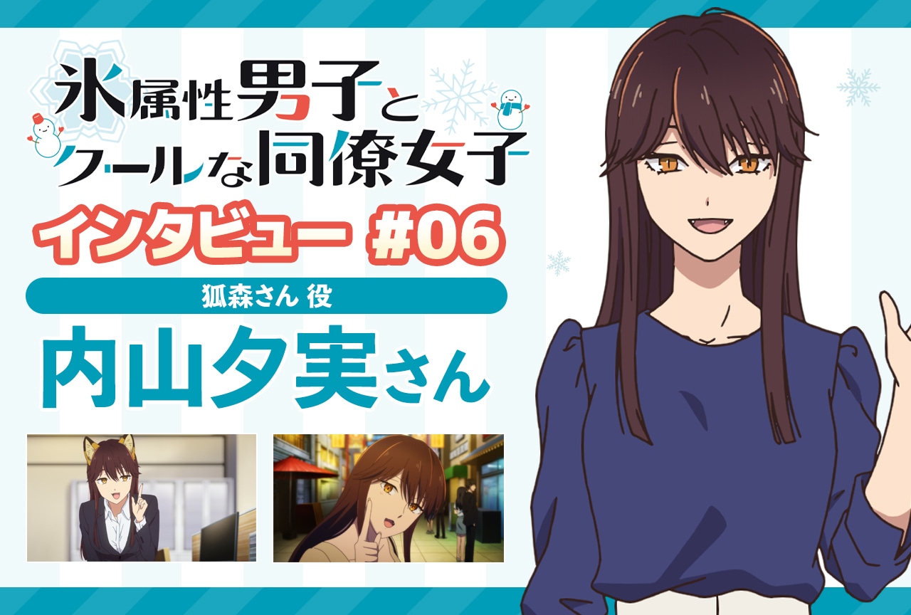 冬アニメ『氷属性男子とクールな同僚女子』内山夕実インタビュー