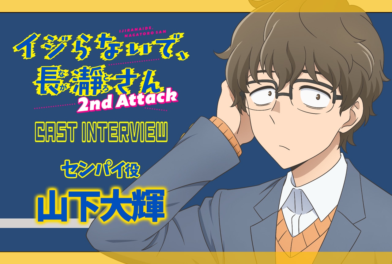 冬アニメ『イジらないで、長瀞さん』第2期：山下大輝インタビュー【連載 第2弾】