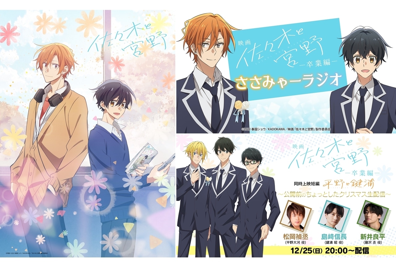 TVアニメ『佐々木と宮野』再放送決定！webラジオ復活、クリスマス特番配信決定
