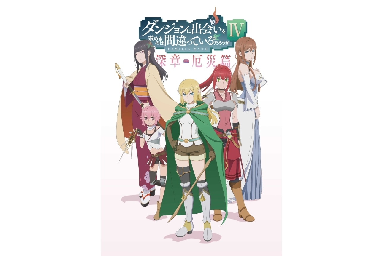 冬アニメ『ダンまちⅣ 深章 厄災篇』キャラクタービジュアル公開