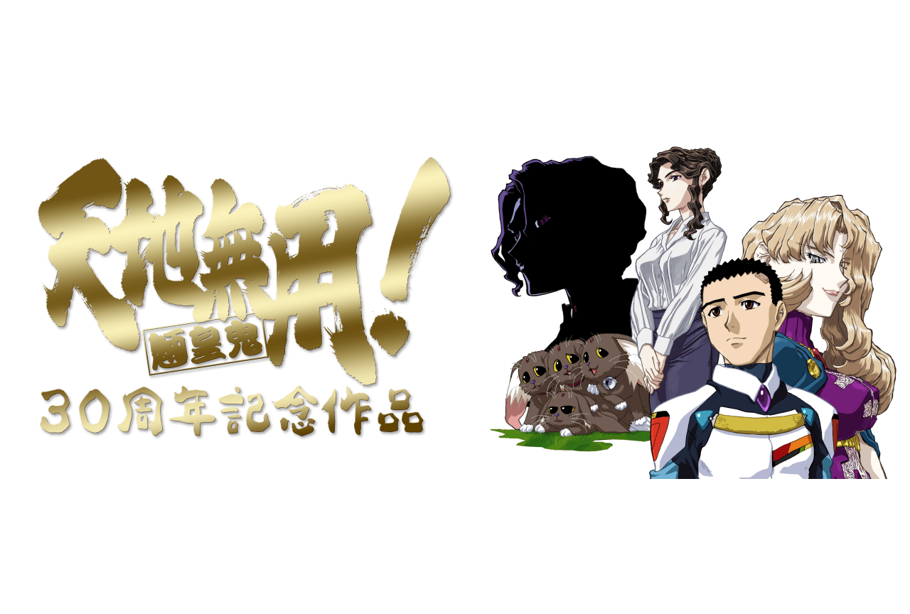 オリジナルアニメ『天地無用!GXP パラダイス始動編』制作決定