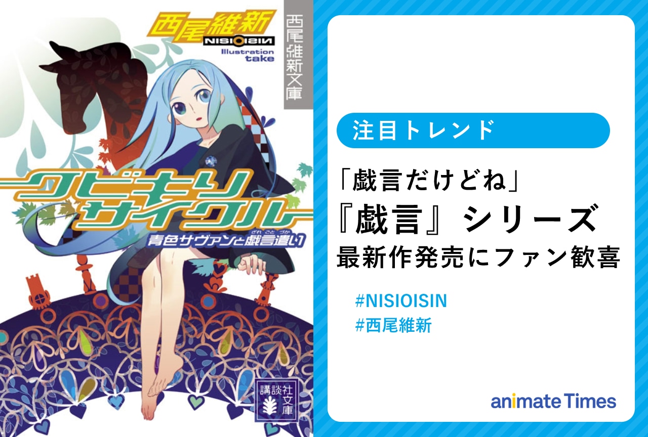 『戯言』シリーズ最新作『キドナプキディング』書影解禁!【注目トレンド】