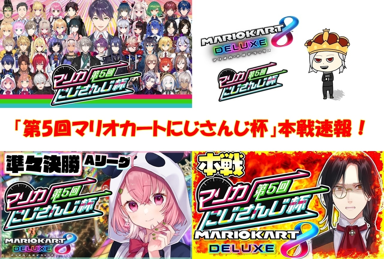 「第5回マリカにじさんじ杯」本戦結果発表！　今大会を制したのは？