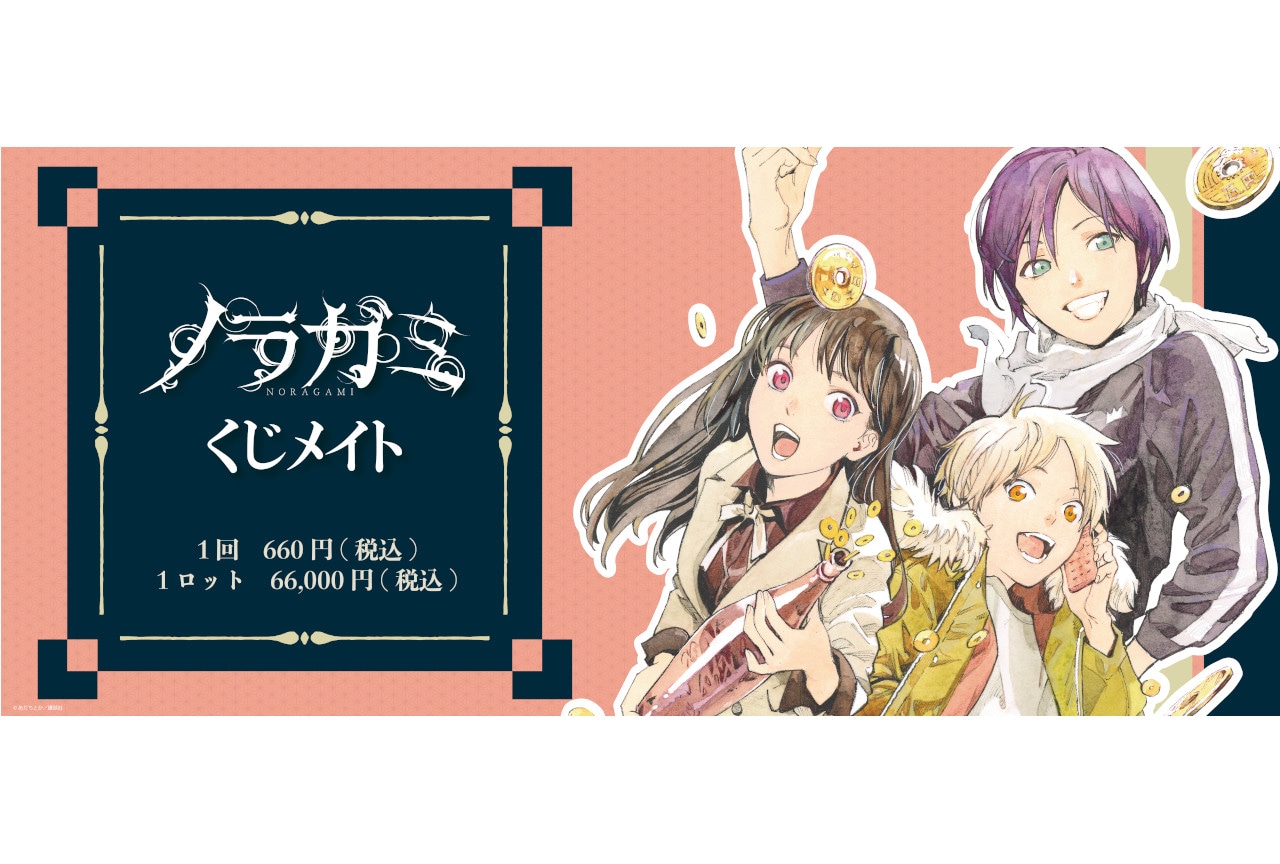 アニメイト通販「くじメイト」に『ノラガミ』'23年1/19～登場
