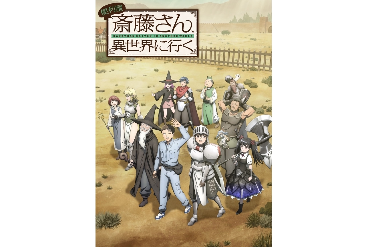 冬アニメ『便利屋斎藤さん、異世界に行く』キービジュアル第2弾が公開