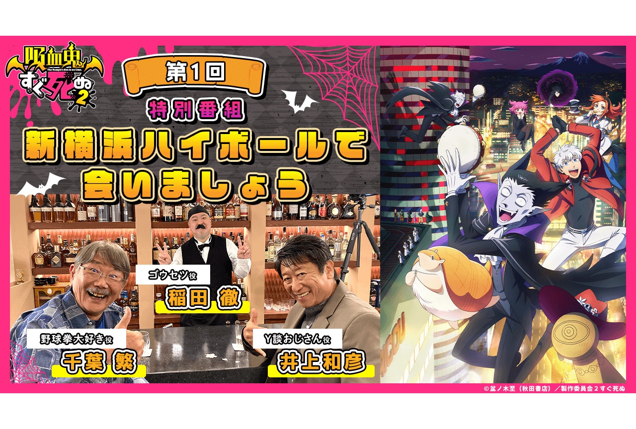 『吸血鬼すぐ死ぬ２』YouTube特別番組が12/13～配信中！
