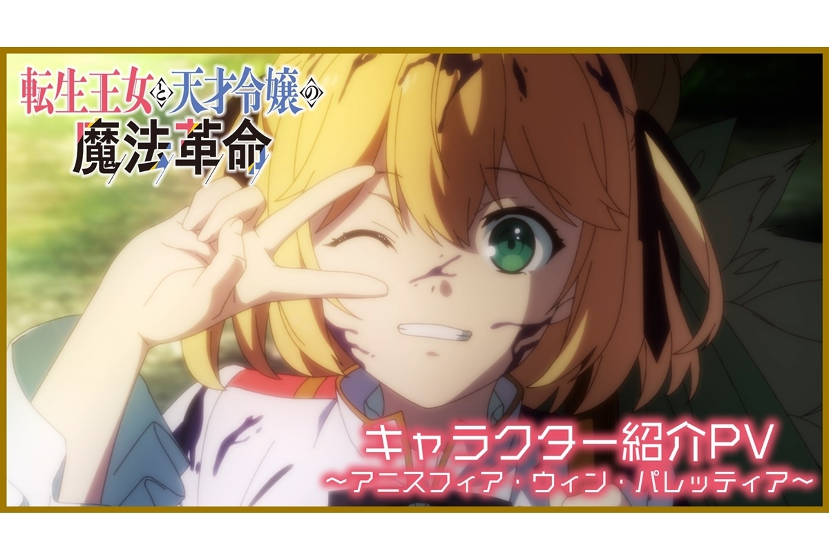 冬アニメ『転生王女と天才令嬢の魔法革命』アニスフィア紹介PV公開