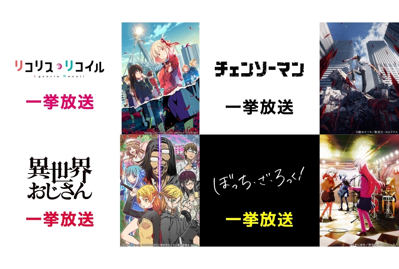 ニコ生にてアニメ一挙放送！｜『リコリコ』、『ぼざろ』など