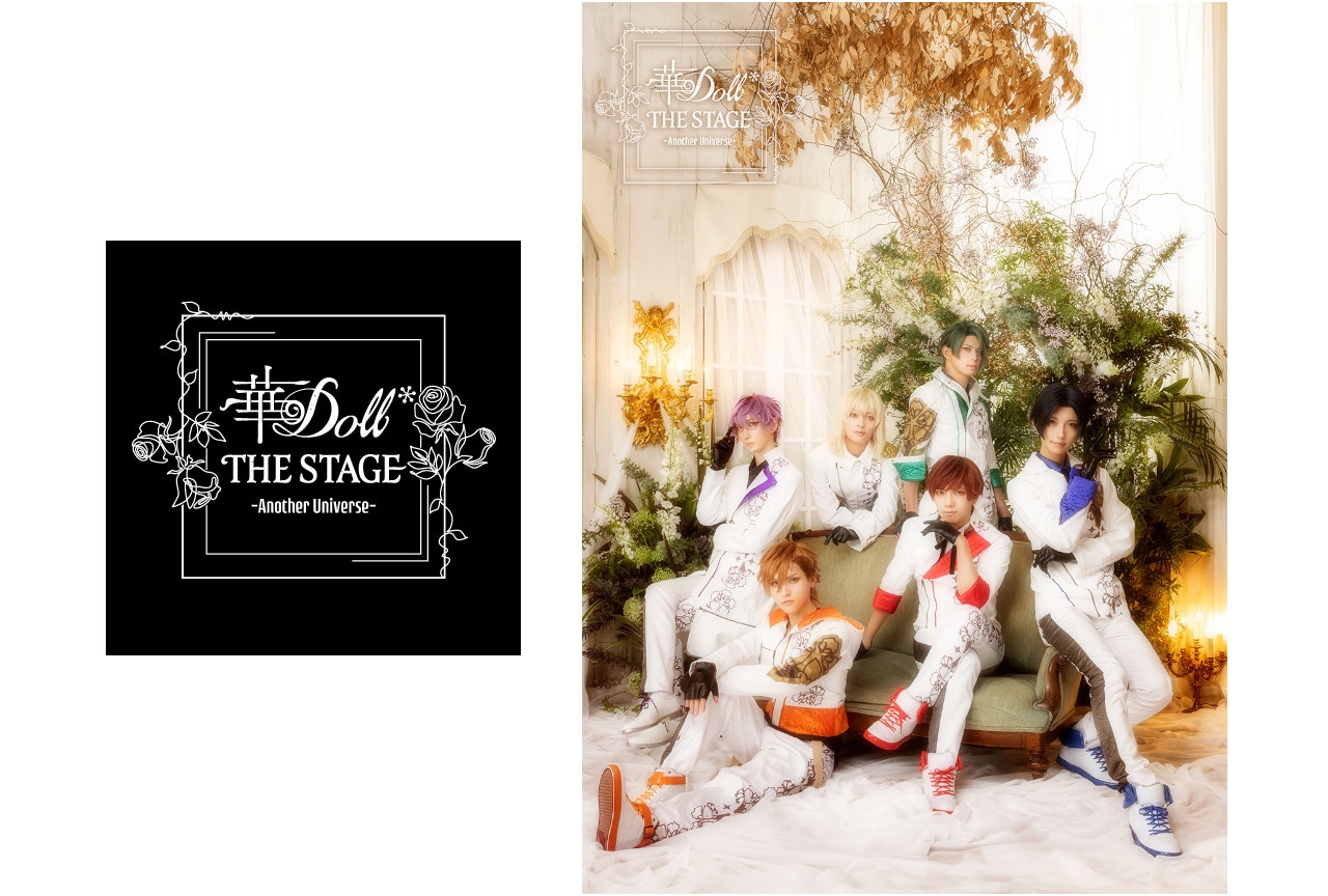 舞台『華Doll*』キービジュ、キャストコメント、特番情報他到着