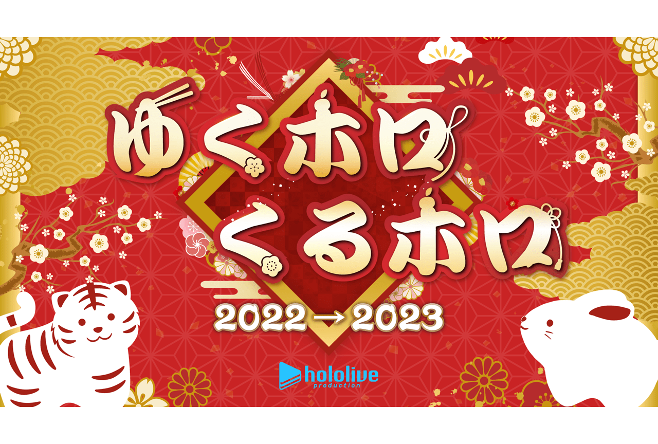「ホロライブ」年末特番＆カウントダウンライブが12/31に配信