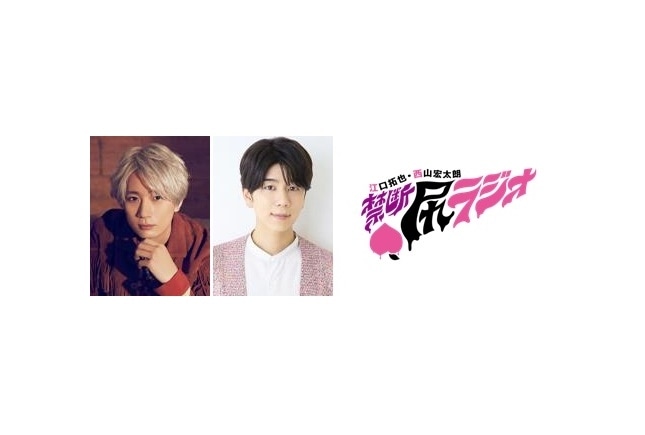 江口拓也・西山宏太朗「禁断尻ラジオ」過去全87回 一挙配信決定