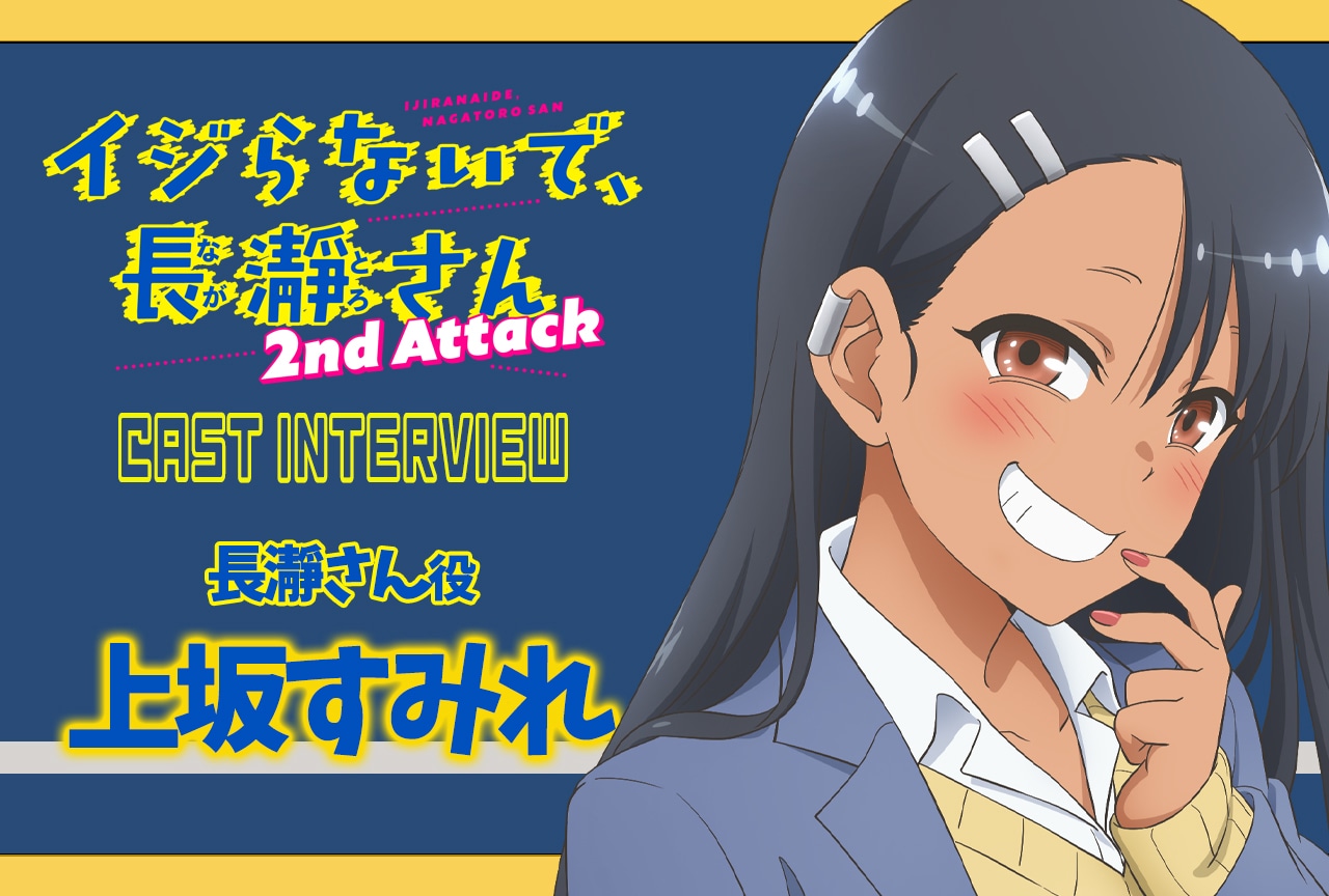 冬アニメ『イジらないで、長瀞さん』第2期：上坂すみれインタビュー【連載 第1弾】