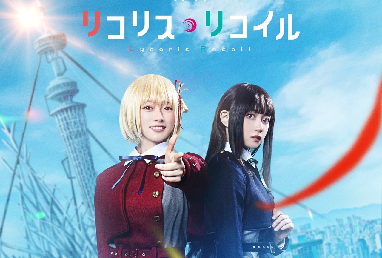 舞台『リコリス・リコイル』ティザービジュアル解禁！チケットの一般発売は12/10スタート