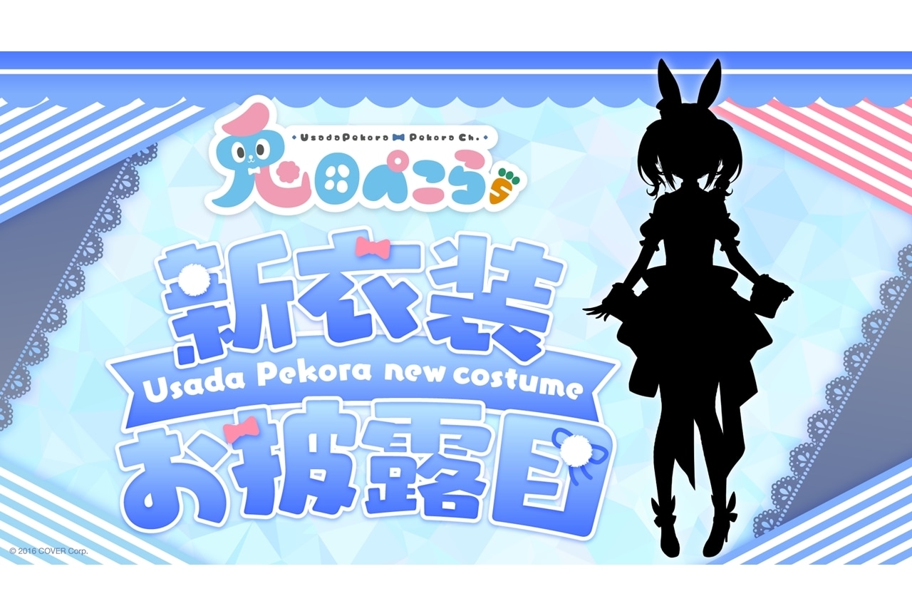 ホロライブ所属VTuber・兎田ぺこら、新衣装お披露目配信が12/17実施決定！