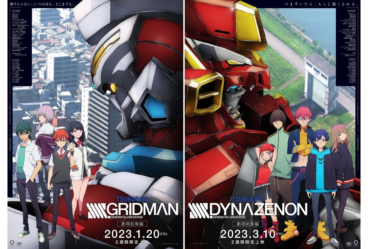 『SSSS.GRIDMAN』『SSSS.DYNAZENON』劇場総集編公開決定