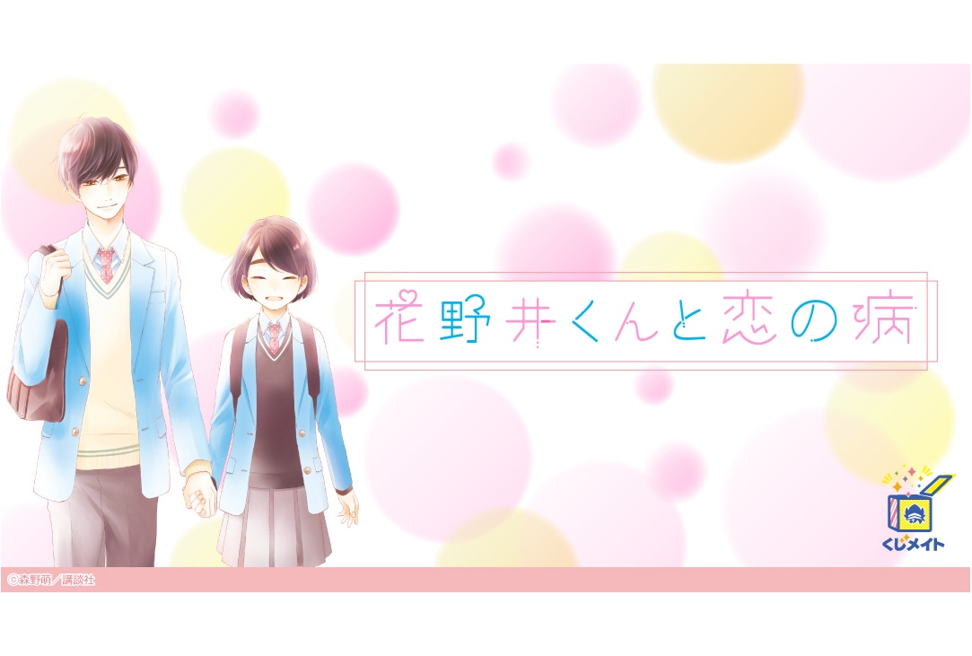 『花野井くんと恋の病』のくじメイトが1月13日12時〜登場!