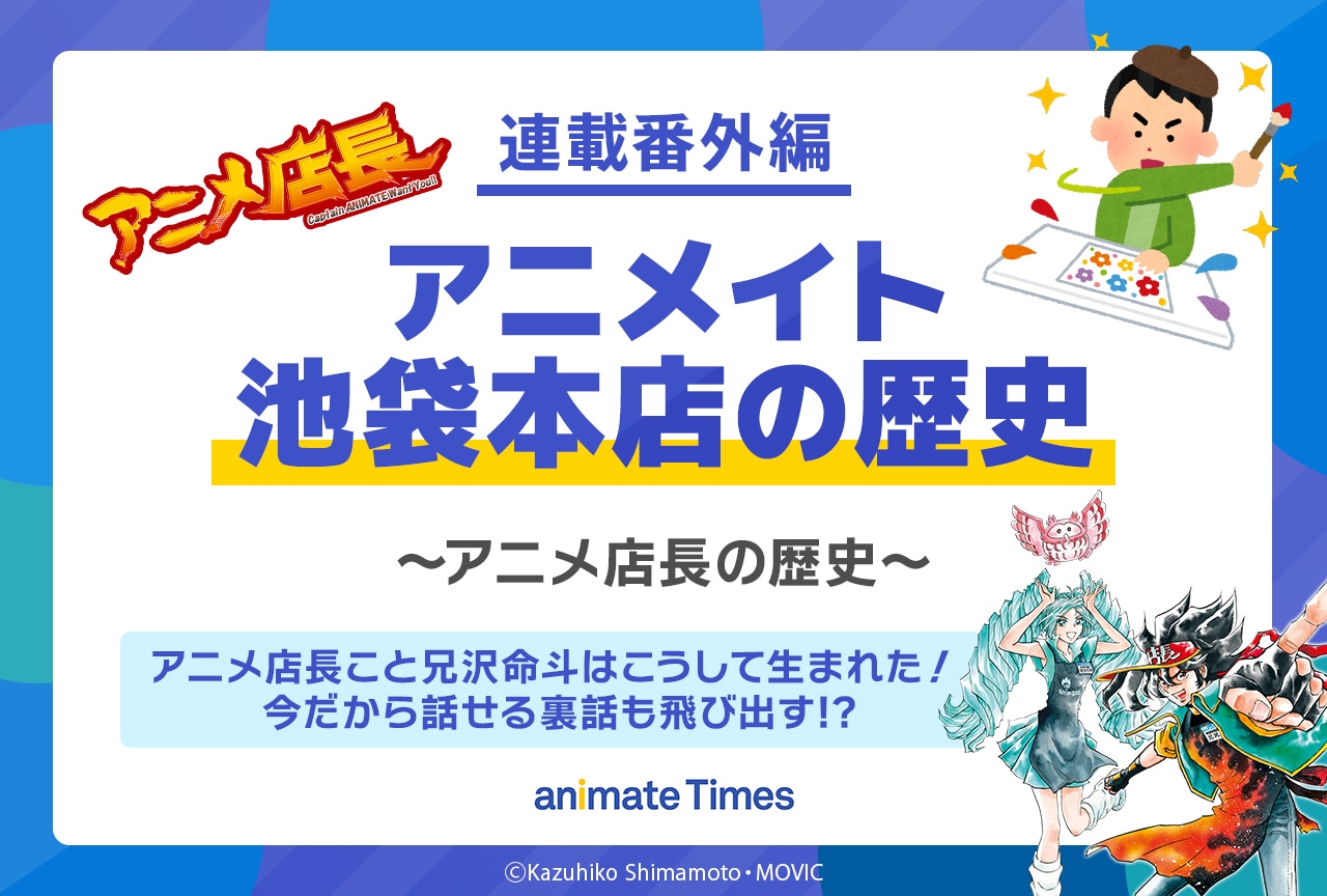 知っているようで実は知らないアニメイト池袋本店の歴史【連載番外編】
