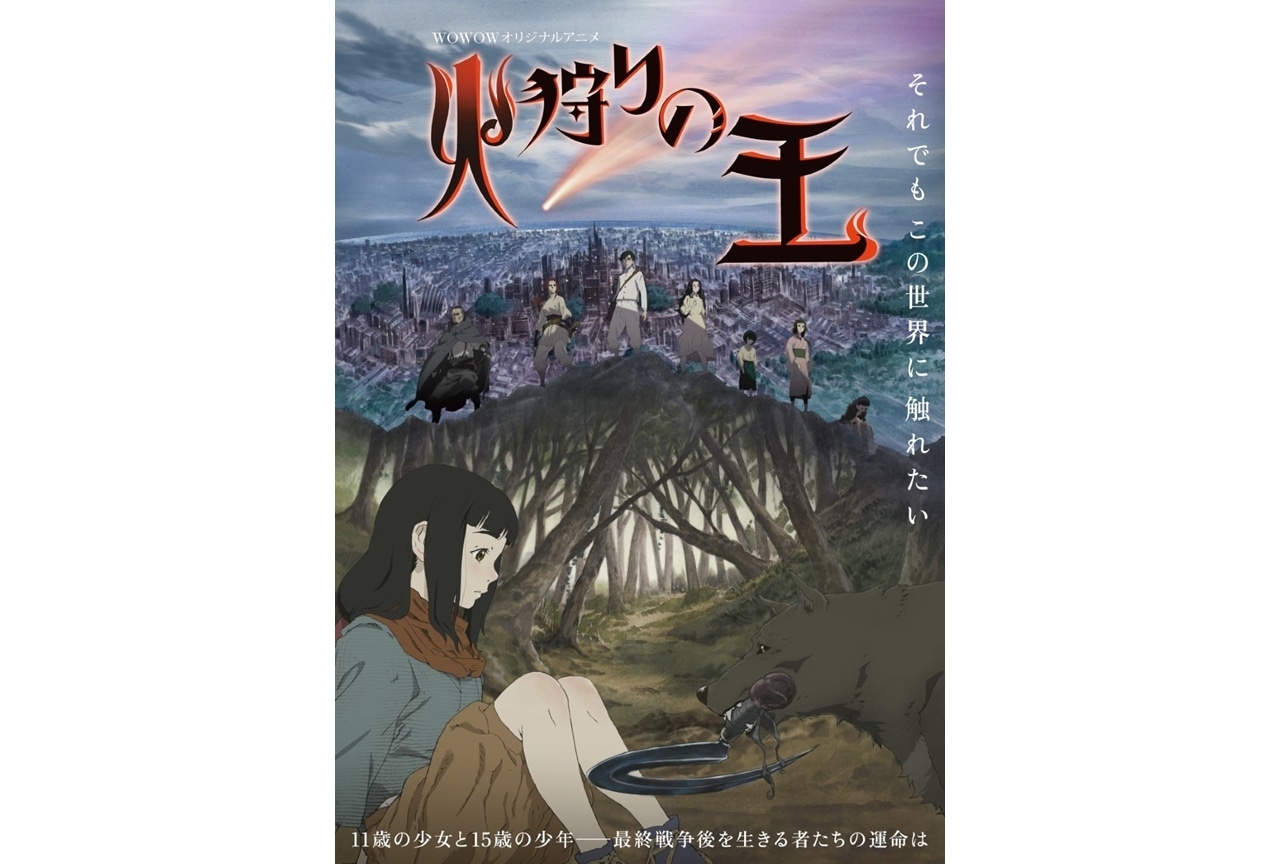 ＷＯＷＯＷオリジナルアニメ『火狩りの王』メインビジュアル＆第1話一部シーンが公開