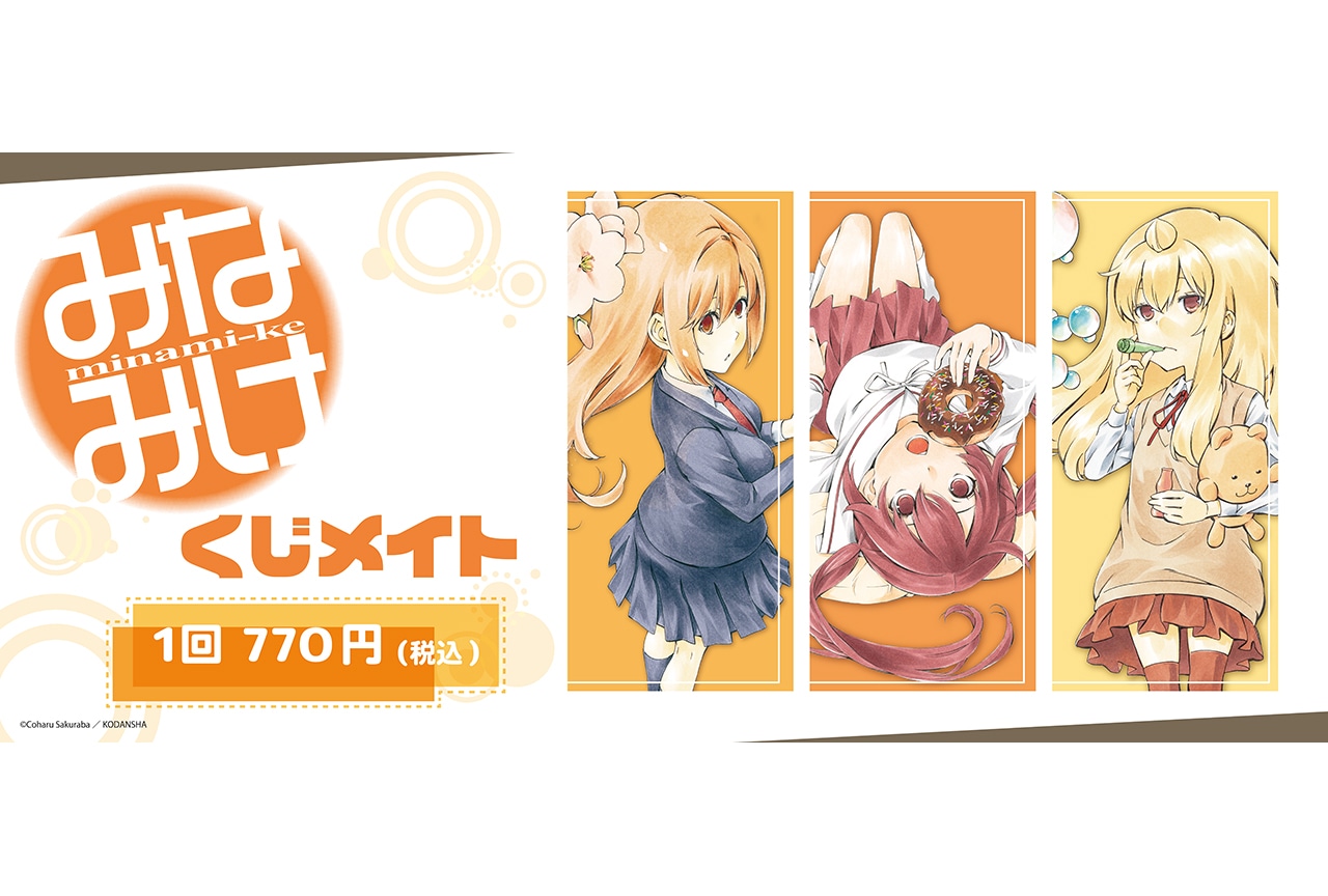 アニメイト通販くじメイトに『みなみけ』が1月16日11時〜登場