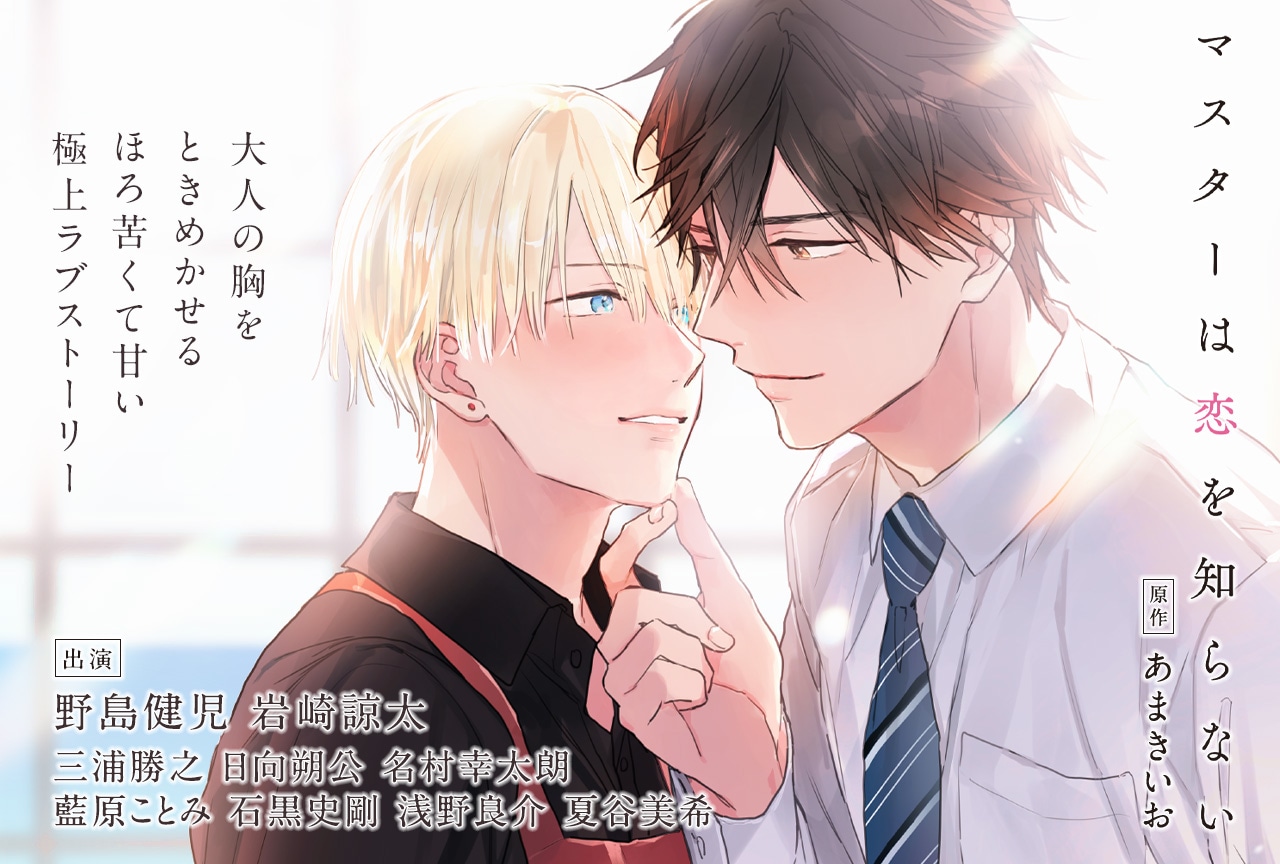 BLCD『マスターは恋を知らない』(出演声優:野島健児 岩崎諒太 他)配信・データ販売開始