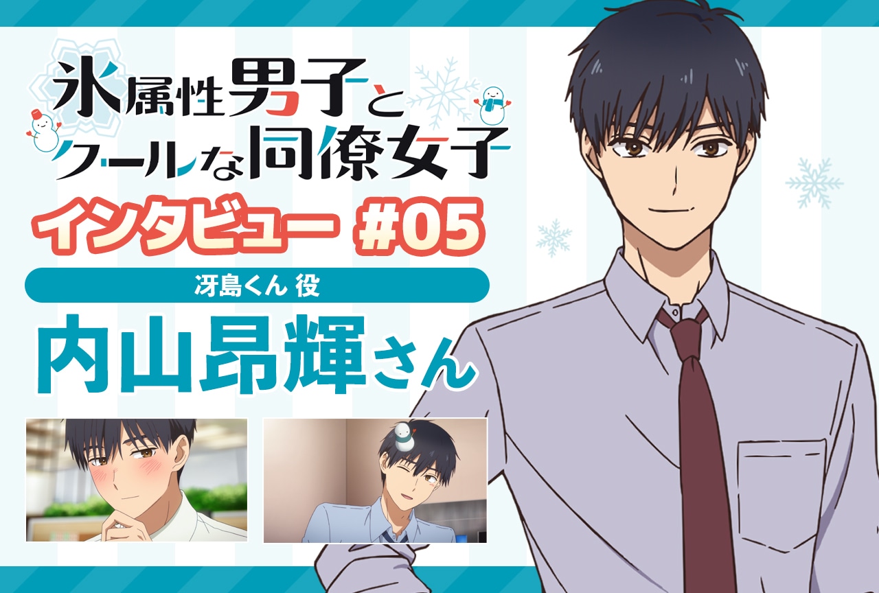 冬アニメ『氷属性男子とクールな同僚女子』内山昂輝インタビュー