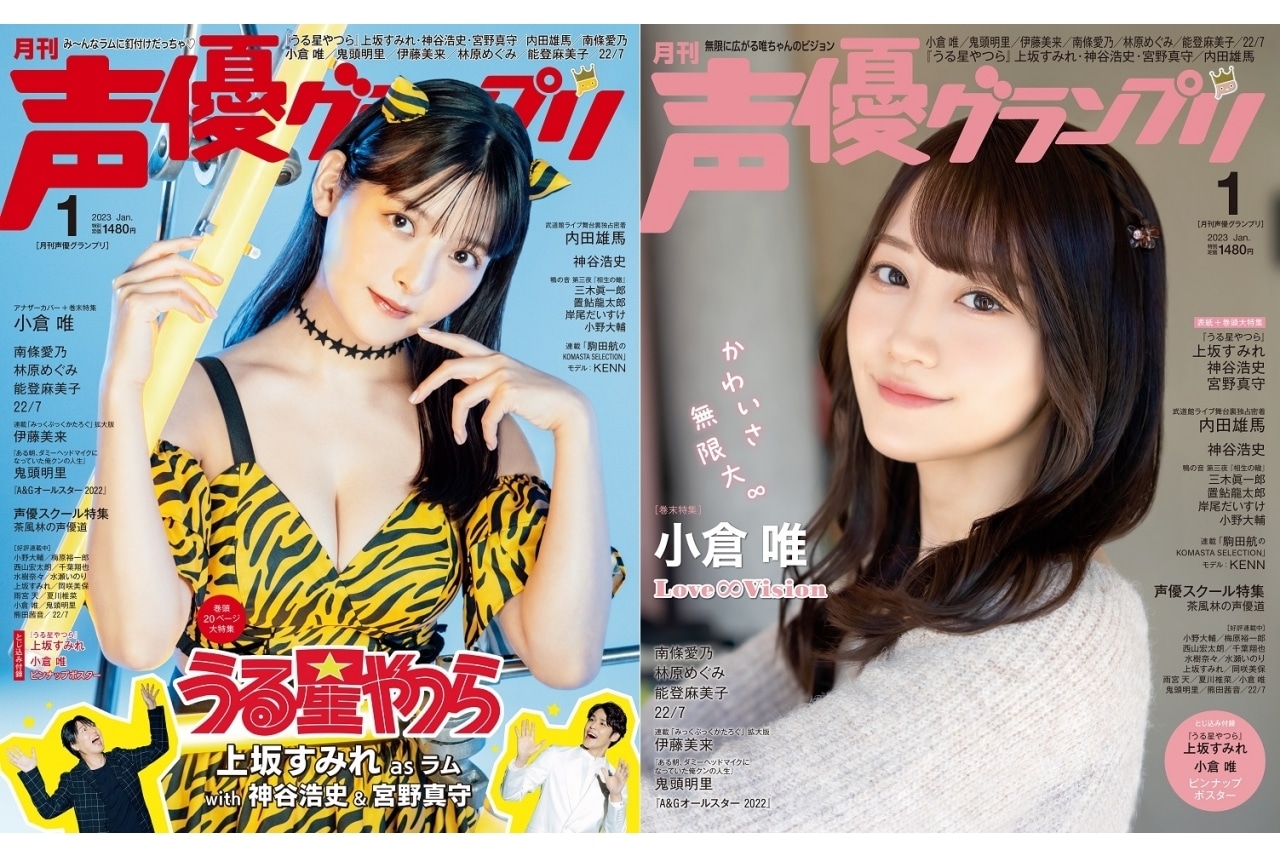 上坂すみれ表紙の声優グランプリ1月号が12月9日より発売
