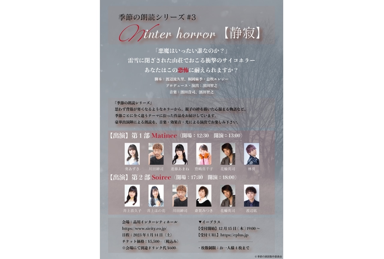 季節の朗読シリーズ第3弾『Winter horror【静寂】』1月4日より開催!